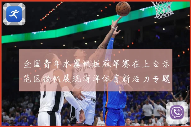 全国青年水翼帆板冠军赛在上合示范区扬帆展现海洋体育新活力专题观察-深度解析