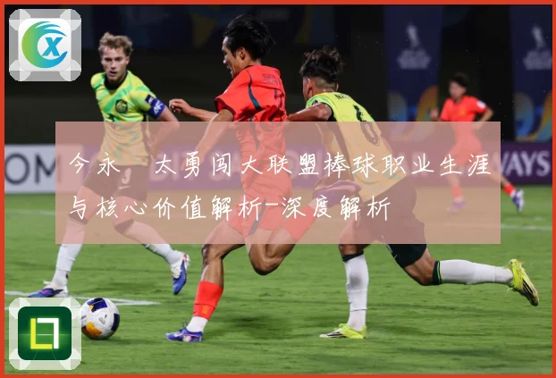 今永昇太勇闯大联盟棒球职业生涯与核心价值解析-深度解析