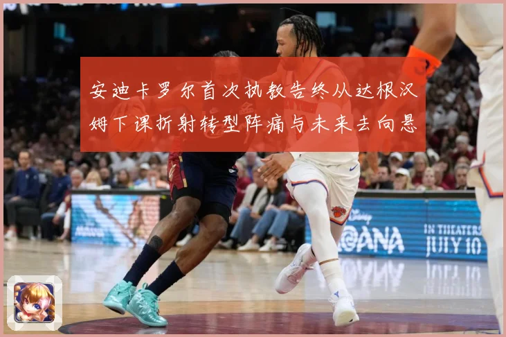 安迪卡罗尔首次执教告终从达根汉姆下课折射转型阵痛与未来去向悬战术观察-深度解析