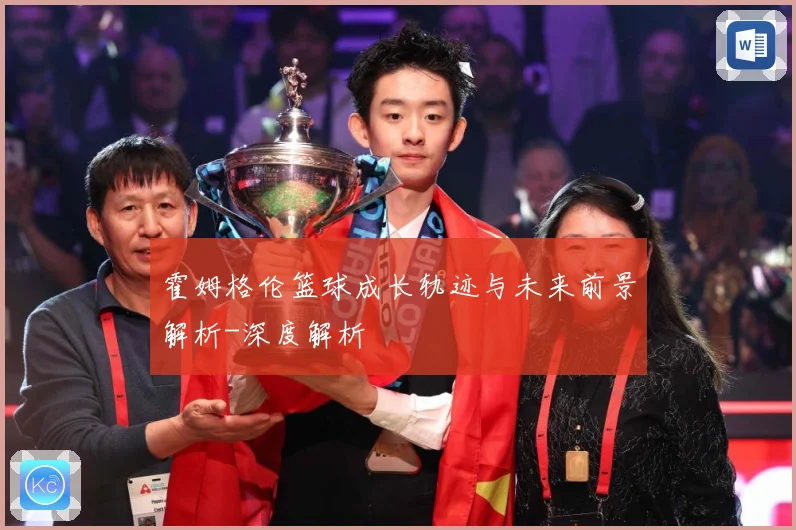 霍姆格伦篮球成长轨迹与未来前景解析-深度解析