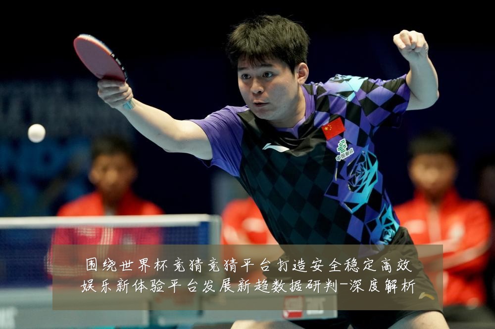 围绕世界杯竞猜竞猜平台打造安全稳定高效娱乐新体验平台发展新趋数据研判-深度解析