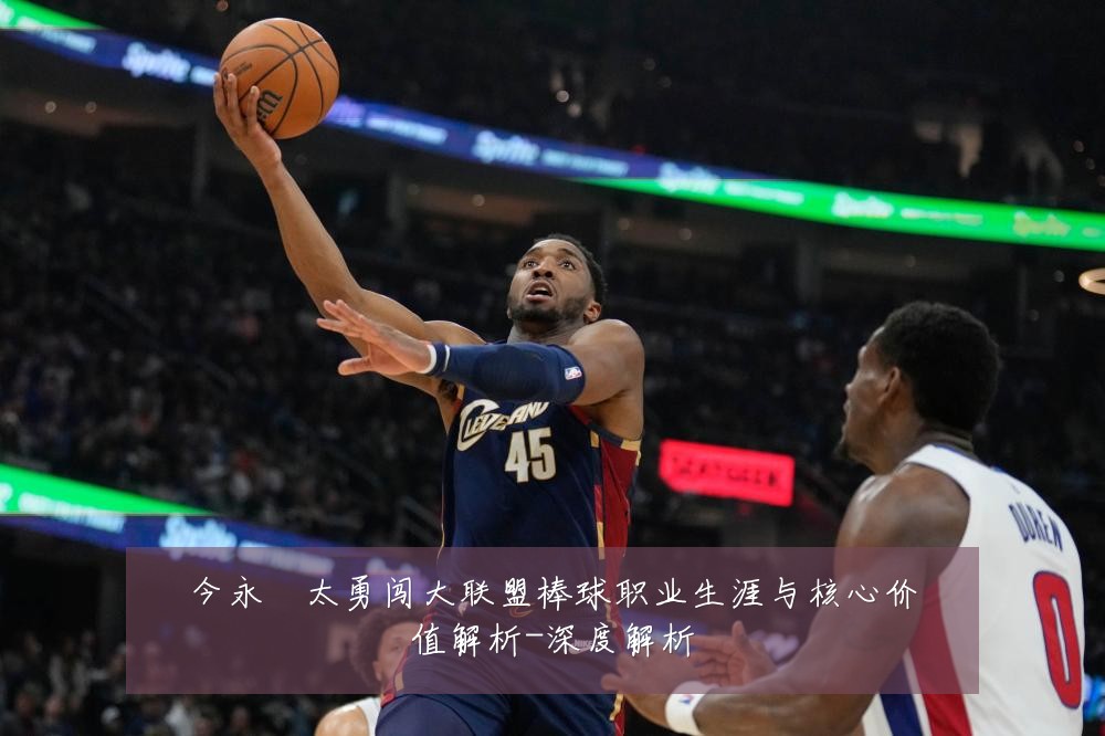 今永昇太勇闯大联盟棒球职业生涯与核心价值解析-深度解析