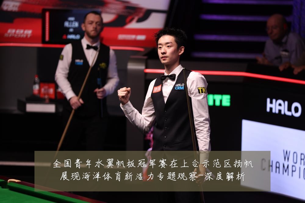 全国青年水翼帆板冠军赛在上合示范区扬帆展现海洋体育新活力专题观察-深度解析