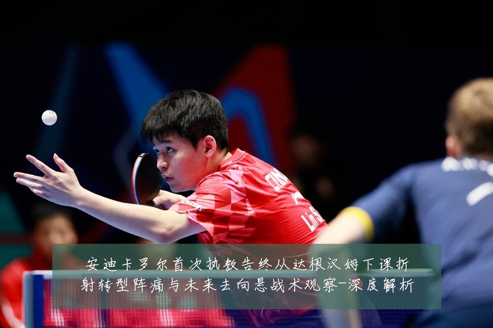 安迪卡罗尔首次执教告终从达根汉姆下课折射转型阵痛与未来去向悬战术观察-深度解析
